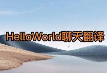 HelloWorld翻译助手:跨境翻译领域的终极工具指南-helloworld官网下载