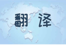 HelloWorld翻译助手的全面功能解析：让跨境交流更高效-helloworld官网下载