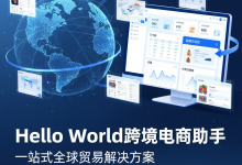 HelloWorld跨境电商助手选品策略与爆款打造实战指南-helloworld官网下载