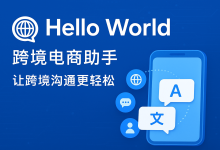 HelloWorld跨境电商助手多平台商品刊登与Listing优化实战指南-helloworld官网下载