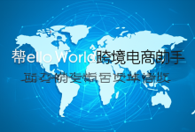 HelloWorld跨境电商助手使用指南：跨平台内容营销与SEO流量增长全流程（流量增长篇）-helloworld官网下载