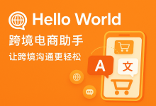 HelloWorld：打造跨境商务沟通利器，赋能外贸行业高效协作-helloworld官网下载